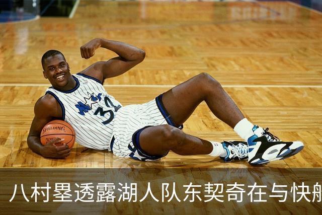 八村塁透露湖人队东契奇在与快船队的次回合比赛中，对他说了什么