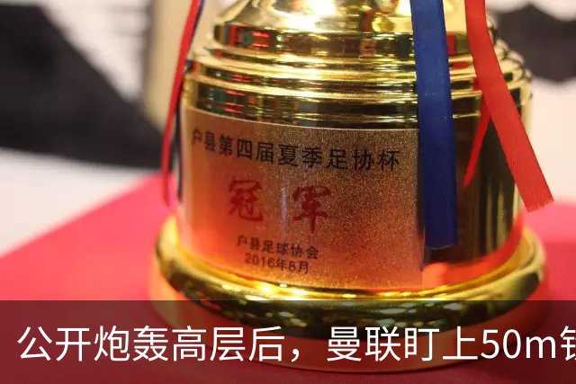 公开炮轰高层后，曼联盯上50m铁卫替马丁内斯