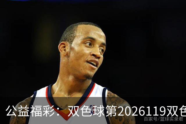 公益福彩：双色球第2026119双色球