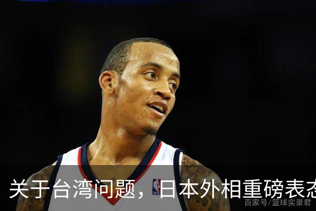 关于台湾问题，日本外相重磅表态，高市早苗要来参加APEC了？