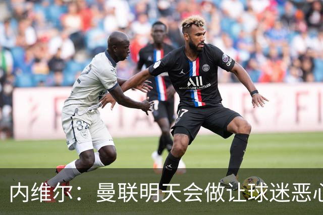 内维尔：曼联明天会做让球迷恶心的决定，俱乐部一团糟