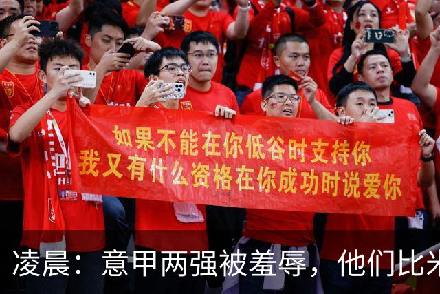 凌晨：意甲两强被羞辱，他们比米兰还无语，尾声崩溃叫天不应！
