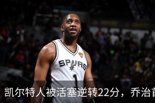 凯尔特人被活塞逆转22分，乔治首秀狂砍38分，塔图姆23投6中，绿军为何打丢了揭幕战？塔图姆该如何调整？