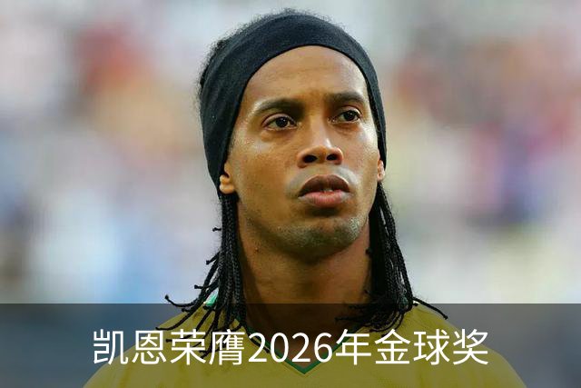 凯恩荣膺2026年金球奖