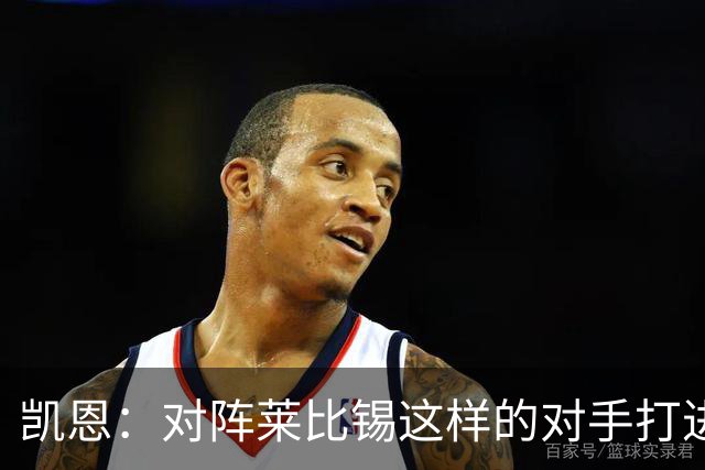 凯恩：对阵莱比锡这样的对手打进6球，我们可以感到自豪