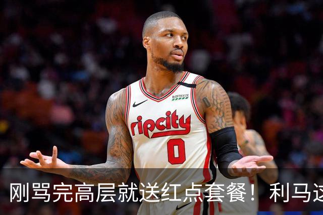 刚骂完高层就送红点套餐！利马这4分钟的“明演”，是在逼曼联卖他？