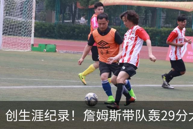 创生涯纪录！詹姆斯带队轰29分大逆转，76人连胜，师徒爆发摩擦？