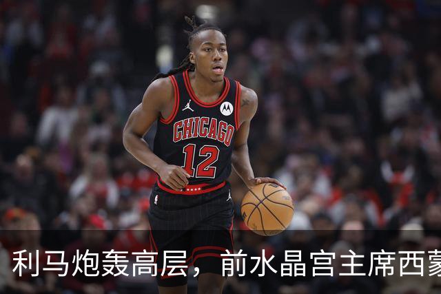 利马炮轰高层，前水晶宫主席西蒙-乔丹：这让卡里克更显软弱