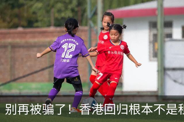 别再被骗了！香港回归根本不是租期已满，是中国硬实力抢回来尊严