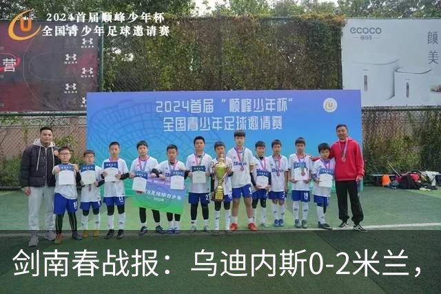 剑南春战报：乌迪内斯0-2米兰，普利西奇、哈钦森建功