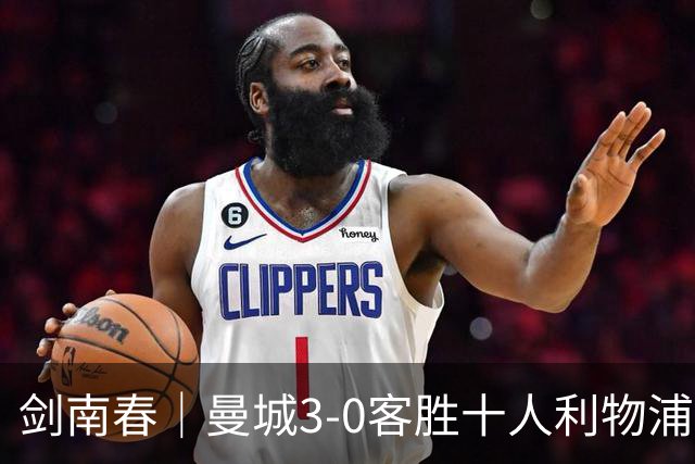 剑南春｜曼城3-0客胜十人利物浦迎8连胜，哈兰德、多库3分钟2球