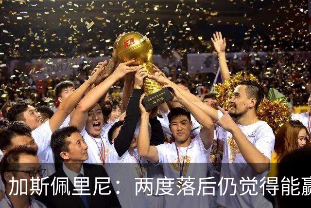 加斯佩里尼：两度落后仍觉得能赢，罗马3比3那不勒斯是信心加成