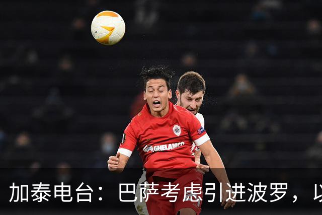 加泰电台：巴萨考虑引进波罗，以应对右后卫位置的伤病危机