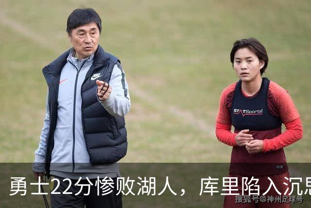 勇士22分惨败湖人，库里陷入沉思！湖人饼皇成惊喜，三大优势保下限