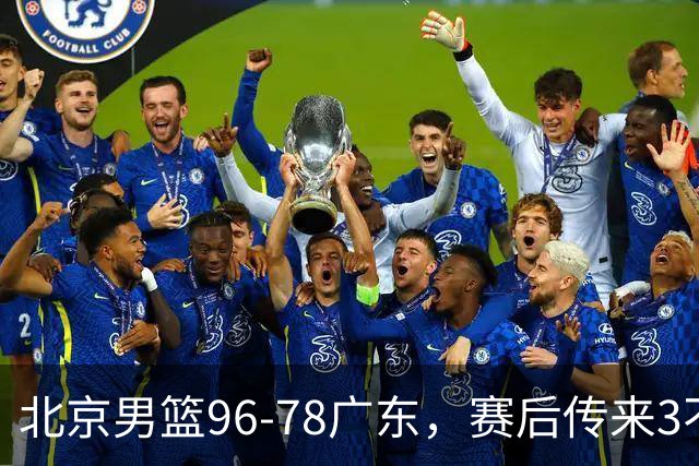 北京男篮96-78广东，赛后传来3不可思议2事实，李楠教练一针见血