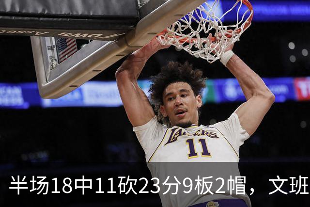 半场18中11砍23分9板2帽，文班亚马把禁区变成禁飞区