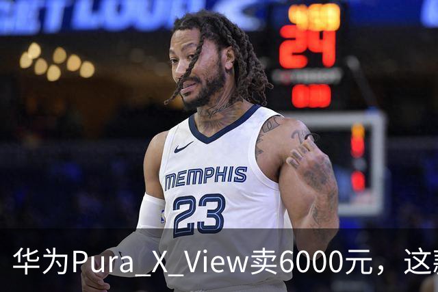 华为Pura X View卖6000元，这款宽屏机想走平价路线