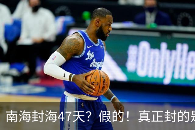 南海封海47天？假的！真正封的是黄海，一封就是47天
