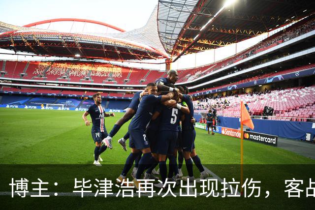 博主：毕津浩再次出现拉伤，客战成都宋岳有望出任首发