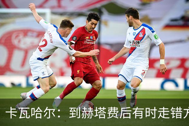 卡瓦哈尔：到赫塔费后有时走错方向，送完孩子就开去皇马基地
