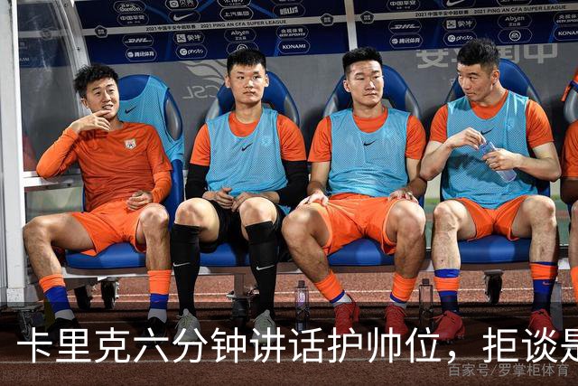 卡里克六分钟讲话护帅位，拒谈是否撤掉费尔南德斯袖标