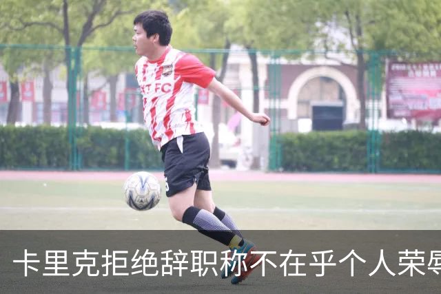卡里克拒绝辞职称不在乎个人荣辱！曼联乱得鸡飞狗跳，其下课赔率暴跌