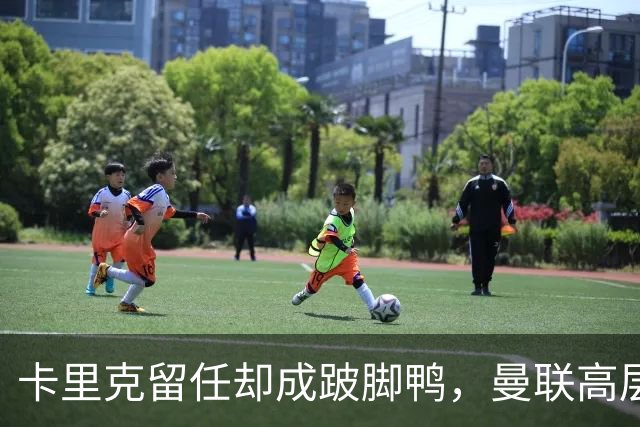 卡里克留任却成"跛脚鸭"，曼联高层又被批瘫痪犹豫