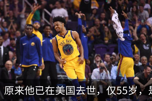 原来他已在美国去世，仅55岁，是中国男篮名宿，哥哥是篮球"狂"徒