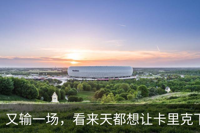 又输一场，看来天都想让卡里克下课啊，曼联是真要完蛋了