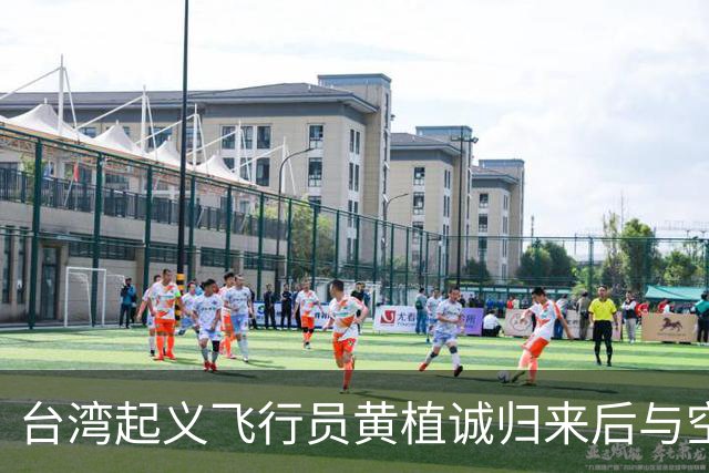 台湾起义飞行员黄植诚归来后与空姐马红成婚,可8年后马红赴美后失去联络，安保人员深夜封住住宅，不曾料到，卧室中竟搜出令人意外的物品！