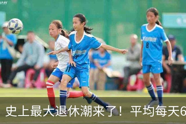 史上最大退休潮来了！平均每天6万人退休