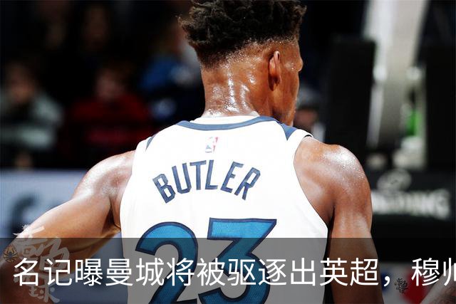 名记曝曼城将被驱逐出英超，穆帅或一语道破：我是活着看不到了
