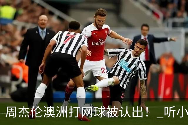 周杰伦澳洲打网球被认出！ 听小朋友1句话他自嘲：知道我是歌手吗