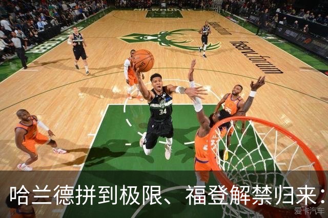 哈兰德拼到极限、福登解禁归来：曼城今夜这场球，暗藏三大危机