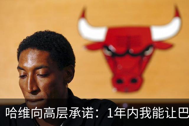 哈维向高层承诺：1年内我能让巴萨达到拜仁的水平