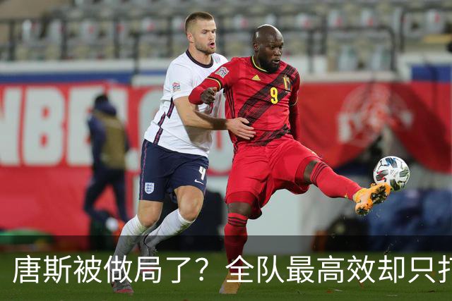 唐斯被做局了？全队最高效却只打23分钟，尼克斯这波算计太明显