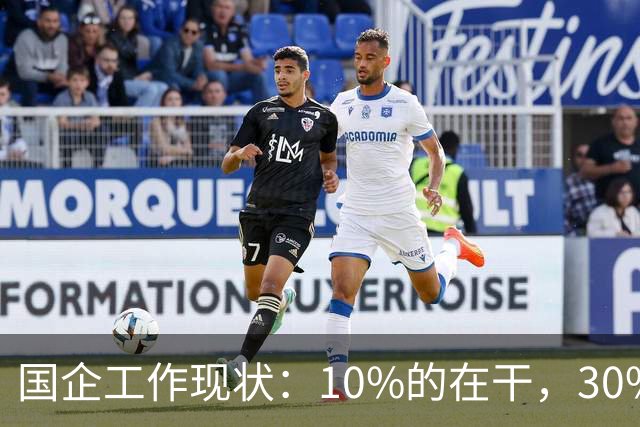 国企工作现状：10%的在干，30%的在看，剩下的人在捣乱！