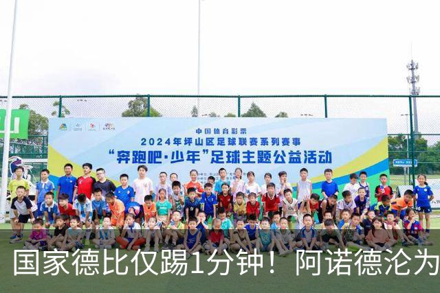 国家德比仅踢1分钟！阿诺德沦为皇马铁板凳 穆帅劝他保持耐心