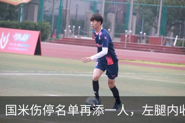 国米伤停名单再添一人，左腿内收肌拉伤至少缺阵两场