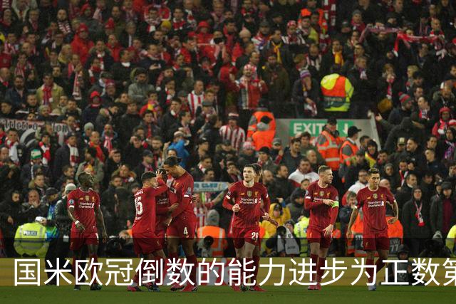 国米欧冠倒数的能力进步为正数第四 会过人的蓝黑军为何变弱了？