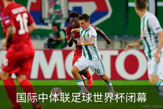 国际中体联足球世界杯闭幕