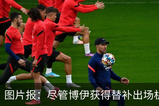 图片报：尽管博伊获得替补出场机会，但他在拜仁还是没有未来