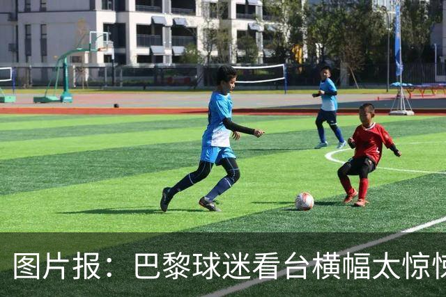 图片报：巴黎球迷看台横幅太惊悚，巴萨希望交由欧足联