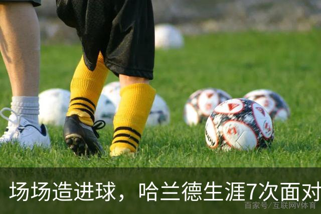 场场造进球，哈兰德生涯7次面对布莱顿直接参与8球