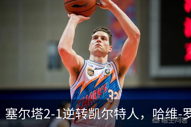 塞尔塔2-1逆转凯尔特人，哈维-罗德里格斯独中两元