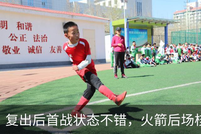 复出后首战状态不错，火箭后场核心似乎完全没有生疏的感觉？