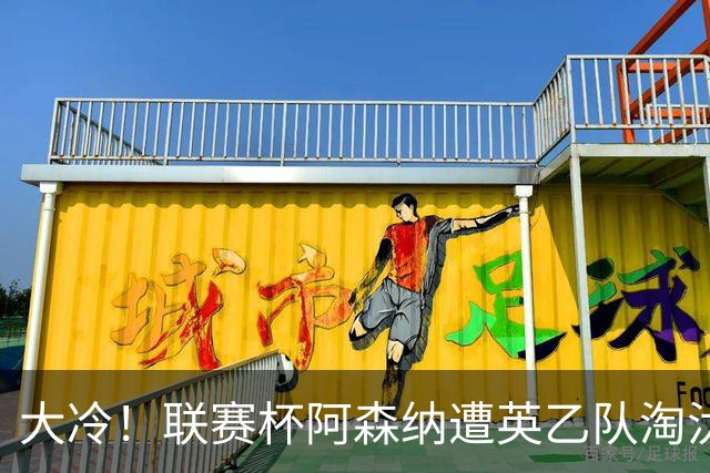 大冷！联赛杯阿森纳遭英乙队淘汰 吉马良斯失点道曼染红点球大战出局