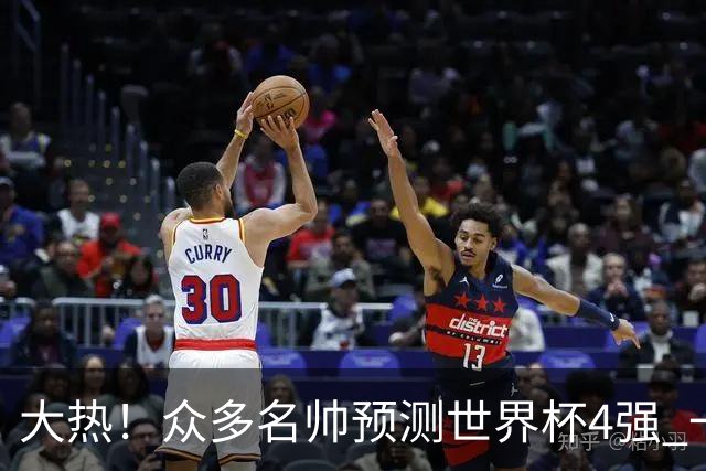 大热！众多名帅预测世界杯4强 一致选择梅西的阿根廷
