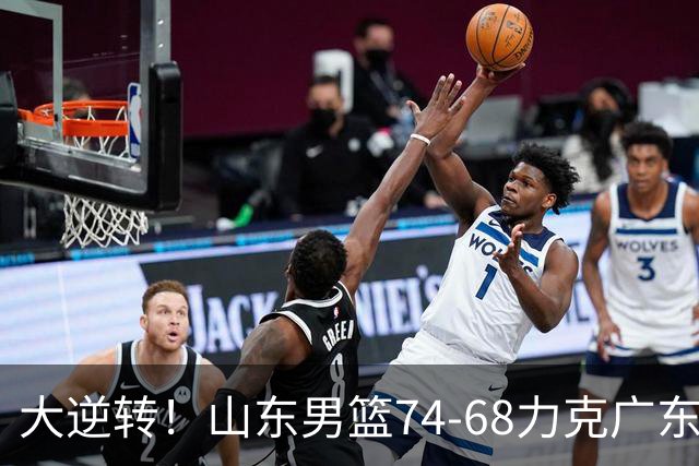 大逆转！山东男篮74‑68力克广东拿下季前赛开门红，进攻多点开花，王岚嵚赵浩然表现惊艳。三外援实力够用，配合生疏失误偏多仍需磨合