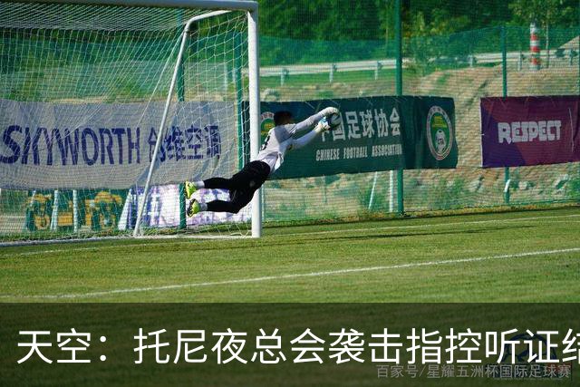 天空：托尼夜总会袭击指控听证结束，球员已被无条件保释释放